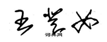 朱锡荣王登女草书个性签名怎么写