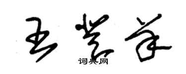 朱锡荣王登羊草书个性签名怎么写