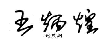 朱锡荣王炳煌草书个性签名怎么写