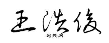 曾庆福王浩俊草书个性签名怎么写