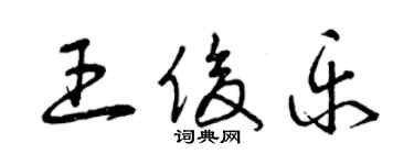 曾庆福王俊乐草书个性签名怎么写