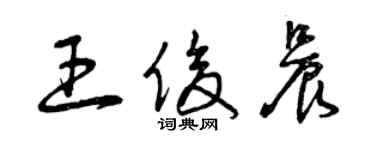 曾庆福王俊晨草书个性签名怎么写