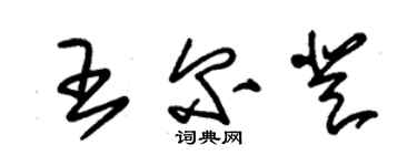 朱锡荣王尔登草书个性签名怎么写
