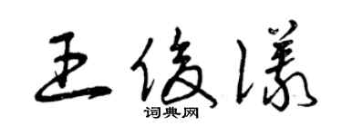 曾庆福王俊仪草书个性签名怎么写
