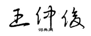 曾庆福王仲俊草书个性签名怎么写