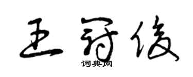 曾庆福王冠俊草书个性签名怎么写