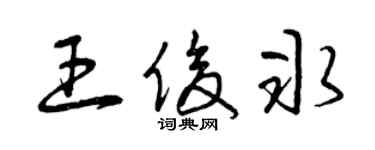 曾庆福王俊冰草书个性签名怎么写