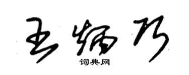 朱锡荣王炳巧草书个性签名怎么写