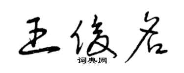 曾庆福王俊名草书个性签名怎么写