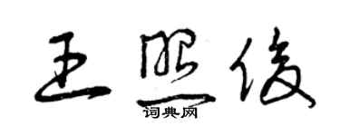 曾庆福王照俊草书个性签名怎么写