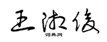 曾庆福王湘俊草书个性签名怎么写