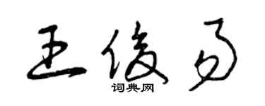 曾庆福王俊易草书个性签名怎么写