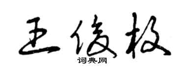 曾庆福王俊枚草书个性签名怎么写
