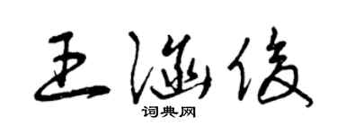 曾庆福王涵俊草书个性签名怎么写