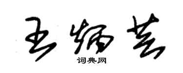 朱锡荣王炳芸草书个性签名怎么写