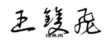 曾庆福王双飞草书个性签名怎么写