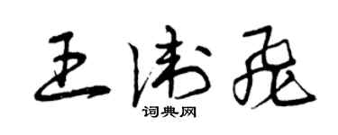 曾庆福王卫飞草书个性签名怎么写