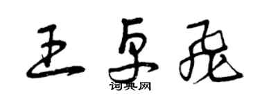 曾庆福王卓飞草书个性签名怎么写