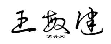曾庆福王敏健草书个性签名怎么写