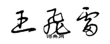 曾庆福王飞雷草书个性签名怎么写