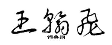 曾庆福王翰飞草书个性签名怎么写