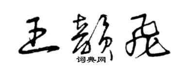 曾庆福王韵飞草书个性签名怎么写