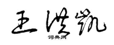 曾庆福王洪凯草书个性签名怎么写