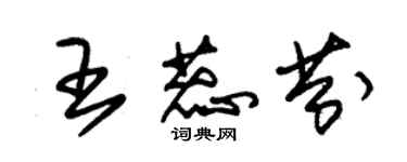 朱锡荣王蕊芬草书个性签名怎么写