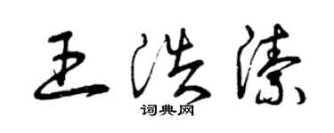 曾庆福王浩洁草书个性签名怎么写