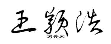 曾庆福王颖浩草书个性签名怎么写
