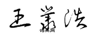 曾庆福王丛浩草书个性签名怎么写