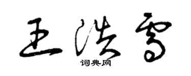 曾庆福王浩雪草书个性签名怎么写