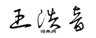 曾庆福王浩音草书个性签名怎么写