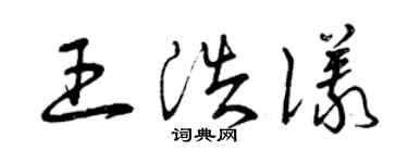 曾庆福王浩仪草书个性签名怎么写