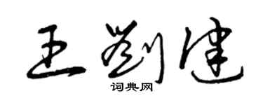 曾庆福王刘健草书个性签名怎么写