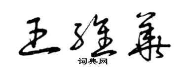 曾庆福王维华草书个性签名怎么写