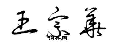 曾庆福王宗华草书个性签名怎么写