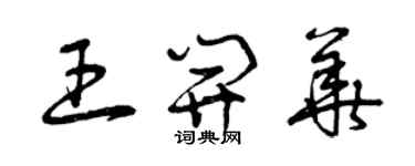 曾庆福王开华草书个性签名怎么写