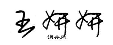 朱锡荣王妍妍草书个性签名怎么写