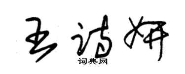 朱锡荣王诗妍草书个性签名怎么写