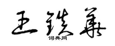 曾庆福王镇华草书个性签名怎么写