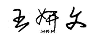 朱锡荣王妍文草书个性签名怎么写