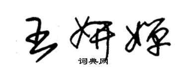 朱锡荣王妍婵草书个性签名怎么写