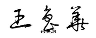曾庆福王鲁华草书个性签名怎么写