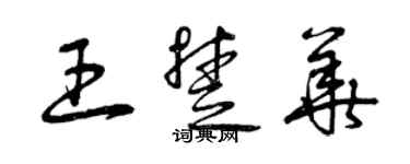 曾庆福王楚华草书个性签名怎么写