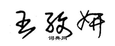 朱锡荣王孜妍草书个性签名怎么写