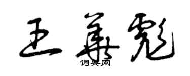 曾庆福王华彪草书个性签名怎么写