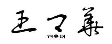 曾庆福王卿华草书个性签名怎么写