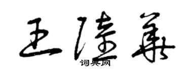 曾庆福王陆华草书个性签名怎么写
