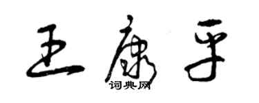 曾庆福王康平草书个性签名怎么写